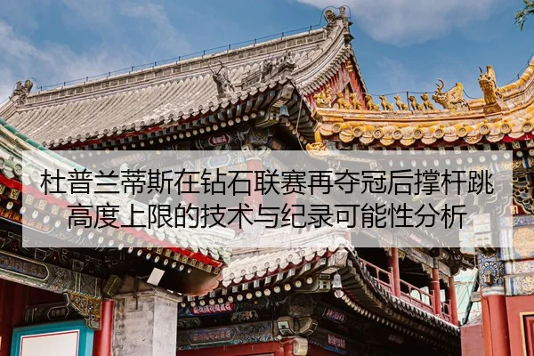 du-pu-lan-di-si-zai-zuan-shi-lian-sai-zai-duo-guan-hou-cheng-gan-tiao-gao-du-shang-xian-de-ji-shu-yu-ji-lu-ke-neng-xing-2-928.jpg