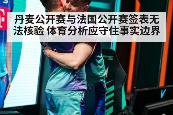 丹麦公开赛与法国公开赛签表无法核验 体育分析应守住事实边界